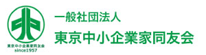 一般社団法人 東京中小企業家同友会