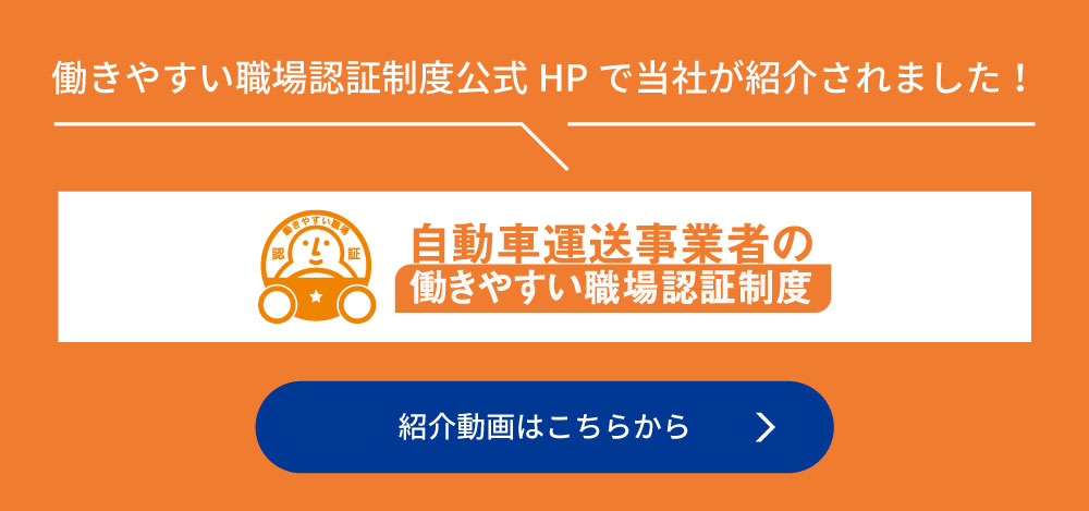 働きやすい職場認証制度公式HPで当社が紹介されました！