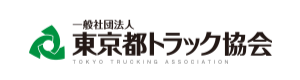 一般社団法人　東京都 トラック協会