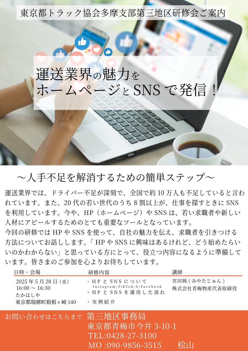 自社ホームページとSNS運用の研修会です