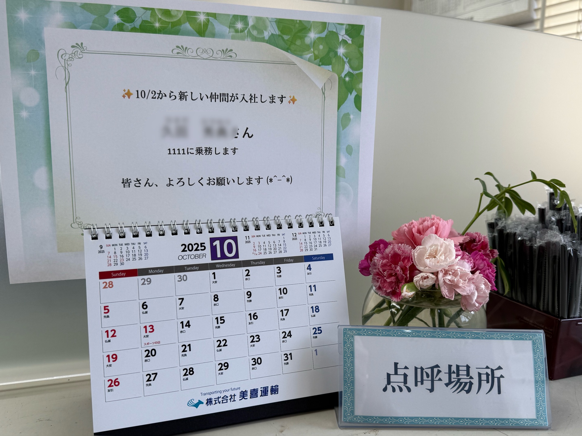 新入社員さんを迎えて10月スタートです！