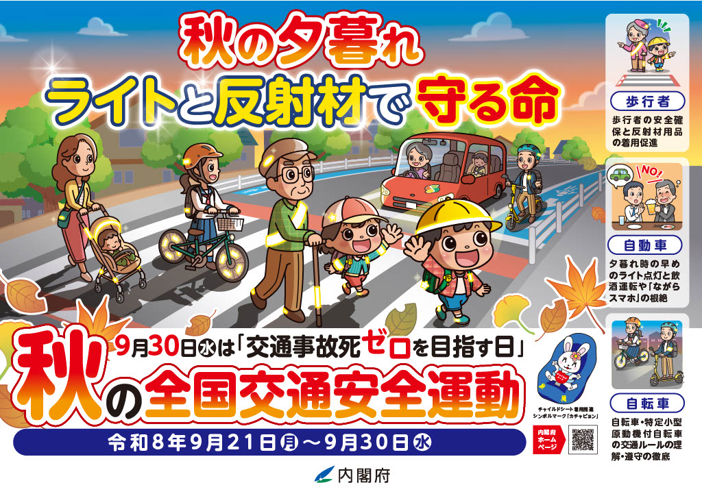 秋の全国交通安全運動と美喜運輸の安全運転