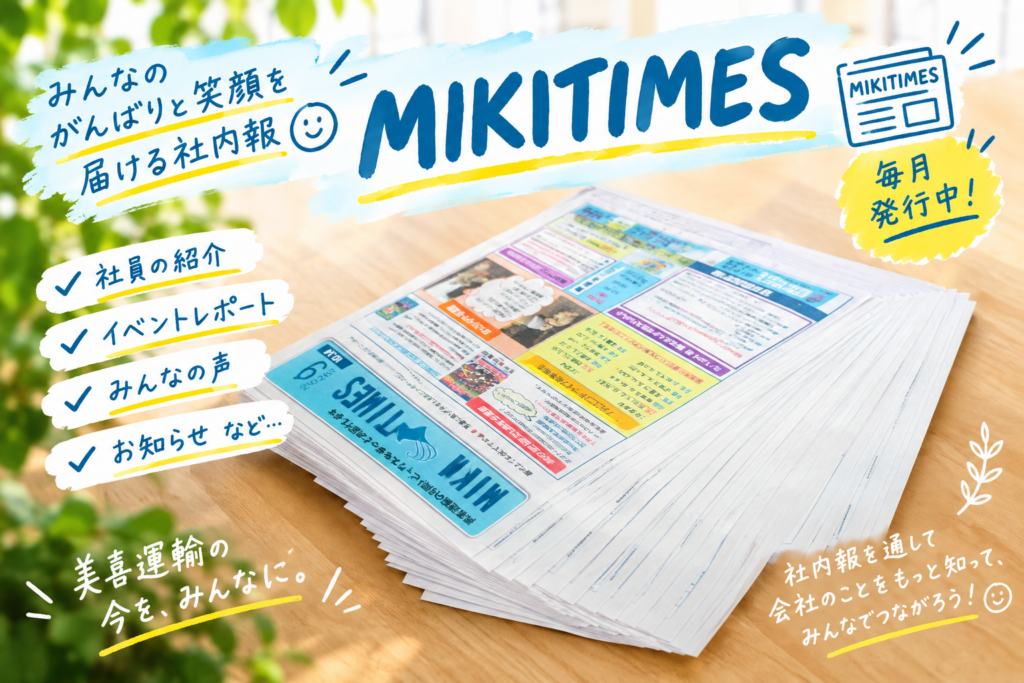 毎月お給料日に発行している社内報。
社員さんの頑張りや、点検予定、フォトコーナーなど盛りだくさんな内容になっています。