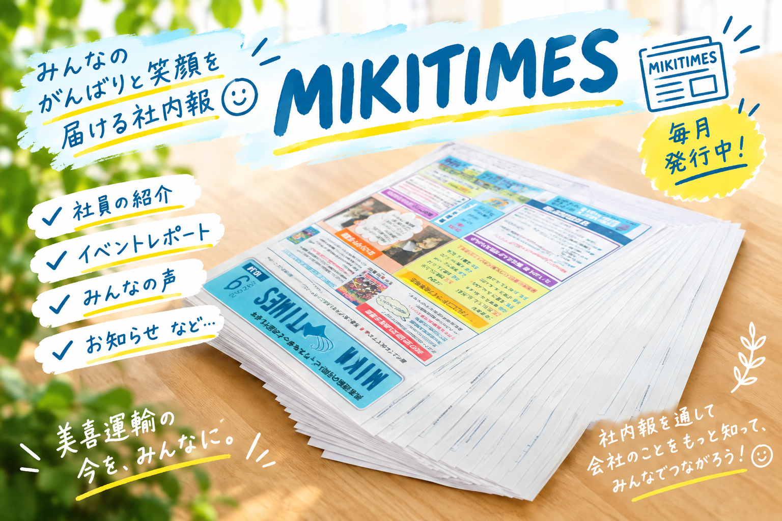 社内報『MIKITIMES』9月号を発行しました